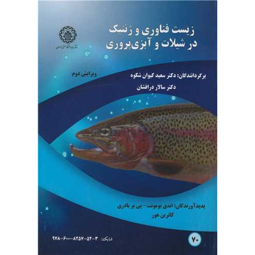 کتاب زیست فناوری وژنتیک درشیلات و آبزی پروری