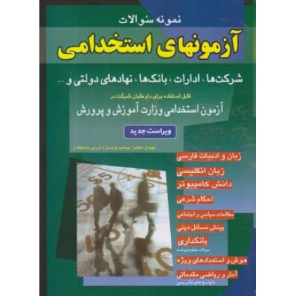 کتاب نمونه سوالات آزمونهای استخدامی شرکت ها، ادارات، بانک ها، نهاد های دولتی و ... قابل استفاده برای داوطلبان شرکت در آزمون های استخدامی وزارت آموزش و پرورش