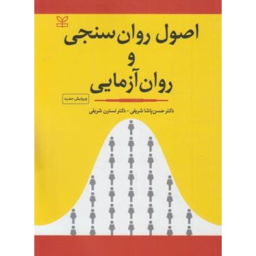 کتاب اصول روان سنجی و روان آزمایی (ویرایش جدید) با اصلاحات و افزوده ها