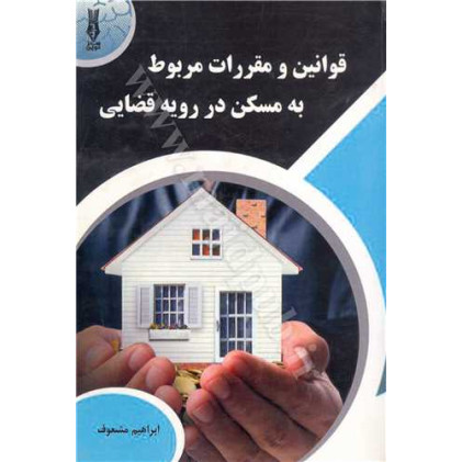 کتاب قوانین و مقررات مربوط به مسکن در رویه قضایی
