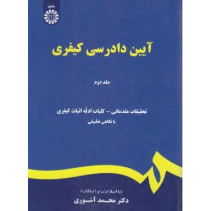 کتاب آیین دادرسی کیفری جلد دوم 