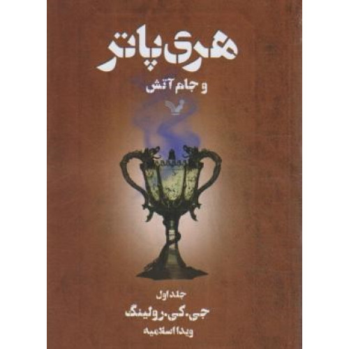 کتاب هری پاتر و جام آتش 1 - کتاب اول از مجموعه ی هری پاتر
