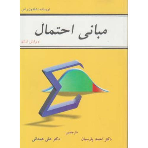 کتاب مبانی احتمال (ویرایش هشتم)