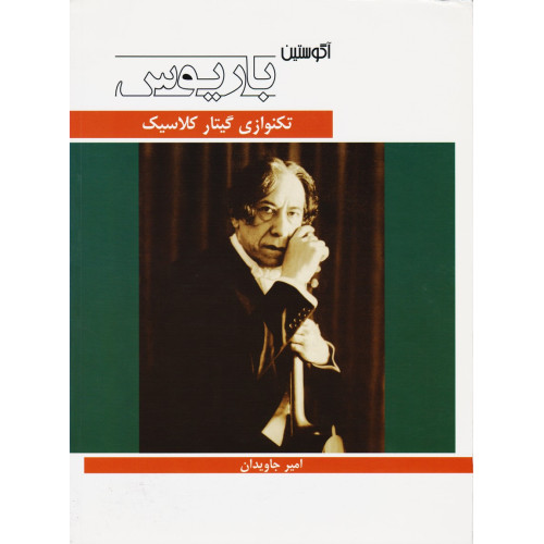کتاب تکنوازی گیتار کلاسیک