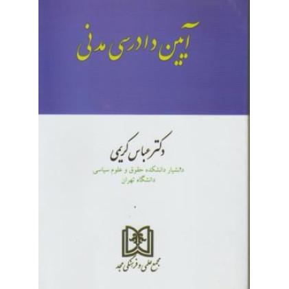 کتاب آیین دادرسی مدنی