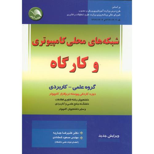 کتاب شبکه های محلی کامپیوتری و کارگاه
