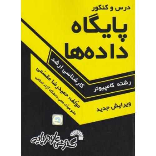 کتاب درس و کنکور پایگاه داده ها ارشد