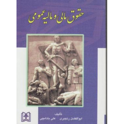 کتاب حقوق مالی و مالیه عمومی
