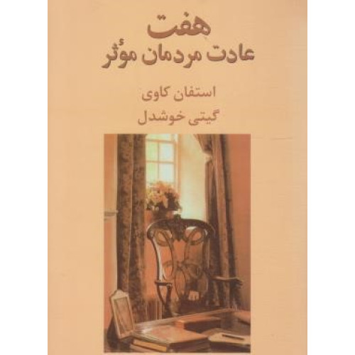 کتاب هفت عادت مردمان موثر