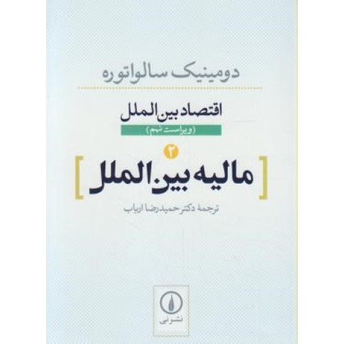 کتاب اقتصاد بین الملل 2