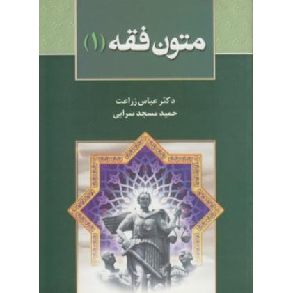 کتاب متون فقه (1): برای دانشجویان رشته حقوق، رشته فقه و مبانی حقوق اسلامی کتاب متون فقه (1): برای دانشجویان رشته حقوق، رشته فقه و مبانی حقوق اسلامی