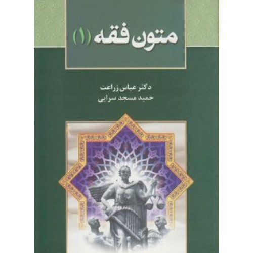 کتاب متون فقه (1): برای دانشجویان رشته حقوق، رشته فقه و مبانی حقوق اسلامی