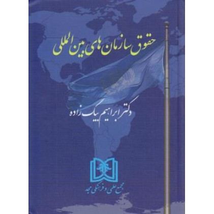 کتاب حقوق سازمان های بین المللی