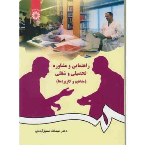 کتاب راهنمایی و مشاوره تحصیلی و شغلی (مفاهیم و کاربردها) 