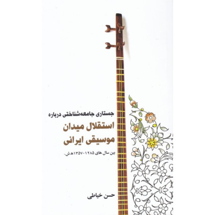 کتاب جستاری جامعه شناختی درباره استقلال میدان موسیقی ایرانی بین سال‌های 1285-1357