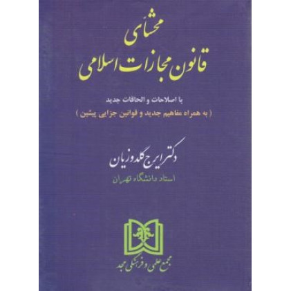 کتاب محشای قانون مجازات اسلامی با اصلاحات