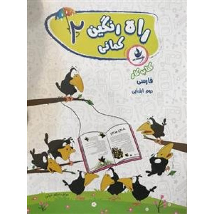 کتاب کار فارسی دوم دبستان شامل: تمرین های متنوع، انشای خلاق، ارزشیابی های پایان فصل، ...