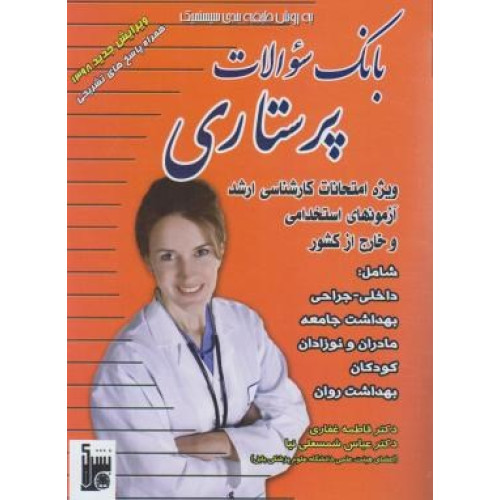 کتاب بانک سئوالات پرستاری