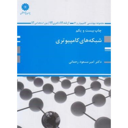 کتاب شبکه های کامپیوتری