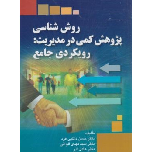کتاب روش شناسی پژوهش کمی در مدیریت: رویکردی جامع