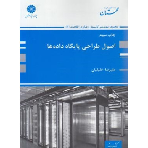 کتاب اصول طراحی پایگاه داده ها