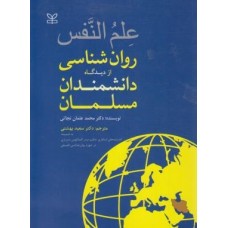 کتاب علم النفس (روانشناسی از دیدگاه دانشمندان مسلمان)