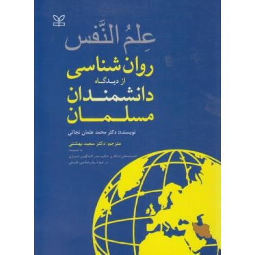کتاب علم النفس (روانشناسی از دیدگاه دانشمندان مسلمان)