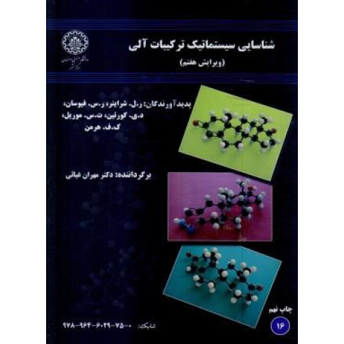 کتاب شناسایی سیستماتیک ترکیبات آلی