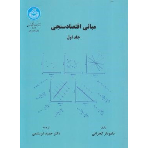 کتاب مبانی اقتصاد سنجی جلد 1 اول