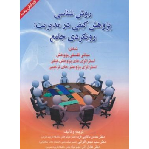 کتاب روش شناسی پژوهش کیفی در مدیریت: رویکردی جامع (ویرایش جدید) شامل: مبانی فلسفی پژوهش، استراتژی های پژوهش کیفی، استراتژی پژوهش های ترکیبی