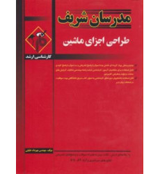 کتاب طراحی اجزای ماشین ارشد