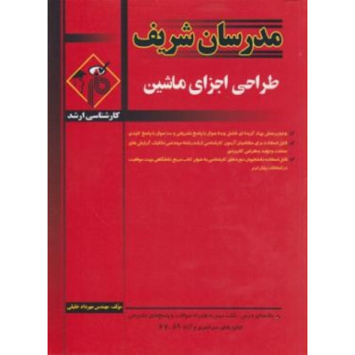 کتاب طراحی اجزای ماشین ارشد