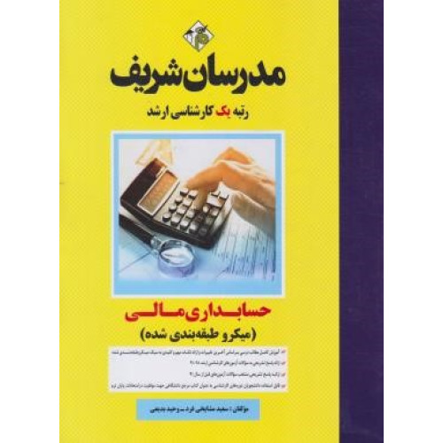 کتاب حسابداری مالی ارشد میکروطبقه بندی شده