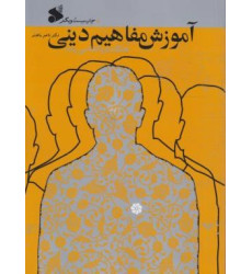 کتاب آموزش مفاهیم دینی همگام با روانشناسی رشد
