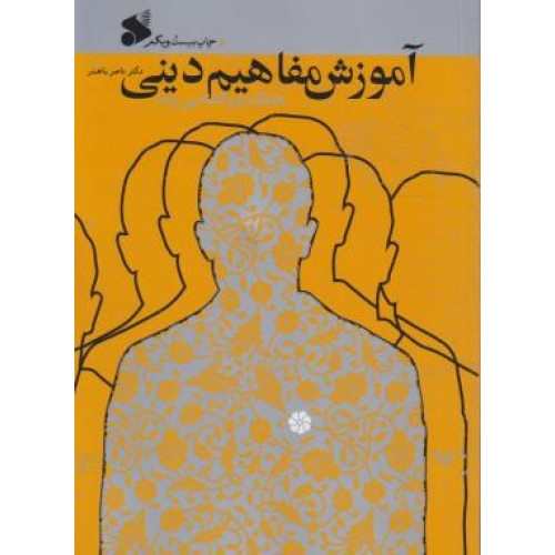 کتاب آموزش مفاهیم دینی همگام با روانشناسی رشد