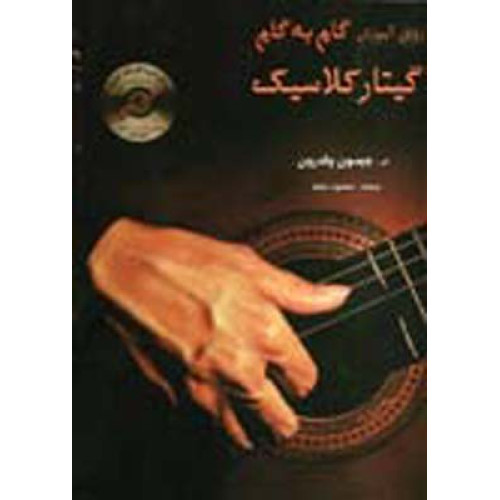 کتاب روش آموزش گام به گام گیتار کلاسیک