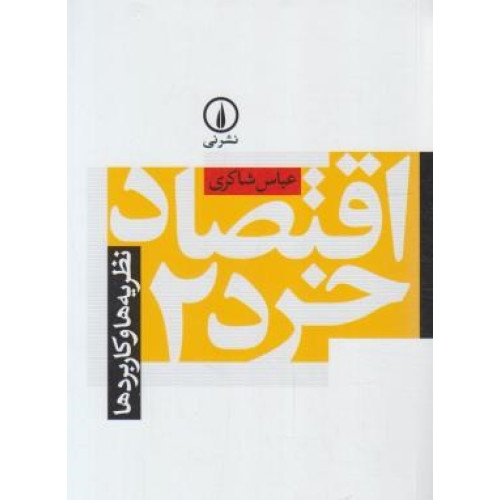 کتاب اقتصاد خرد 2 نظریه ها و کاربردها