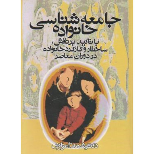 کتاب جامعه شناسی خانواده (با تاکید بر نقش،ساختار و کارکرد خانواده در دوران معاصر)