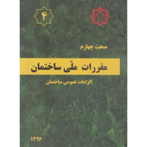 کتاب مبحث 4 چهارم مقررات ملی ساختمان الزامات عمومی ساختمان 1396