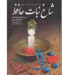 کتاب شاخ نبات حافظ
