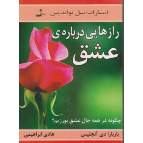 کتاب رازهایی درباره ی عشق: آنچه می بایست هر زن و مردی بداند (چگونه در همه حال عشق بورزیم؟)
