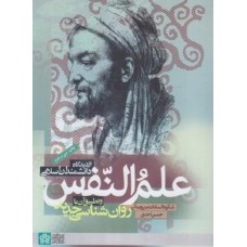 کتاب علم النفس از دیدگاه دانشمندان اسلامی و تطبیق آن با روان شناسی جدید