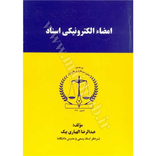کتاب امضا ء الکترونیکی اسناد