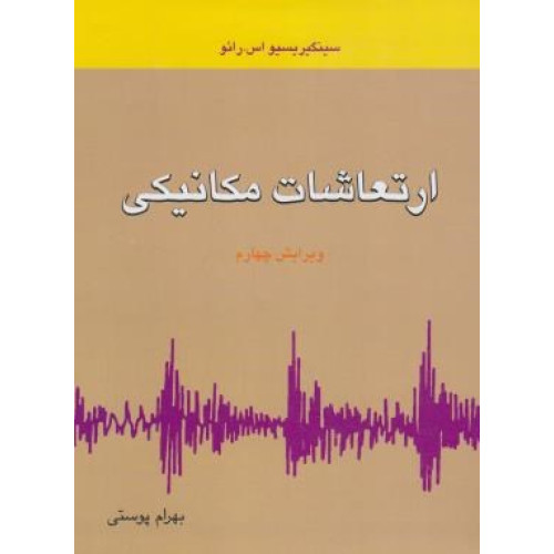 کتاب ارتعاشات مکانیکی ویرایش چهارم