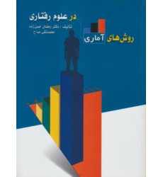 کتاب روش های آماری در علوم رفتاری (آمار توصیفی و استنباطی) ویراست دوم کتاب روش های آماری در علوم رفتاری (آمار توصیفی و استنباطی) ویراست دوم