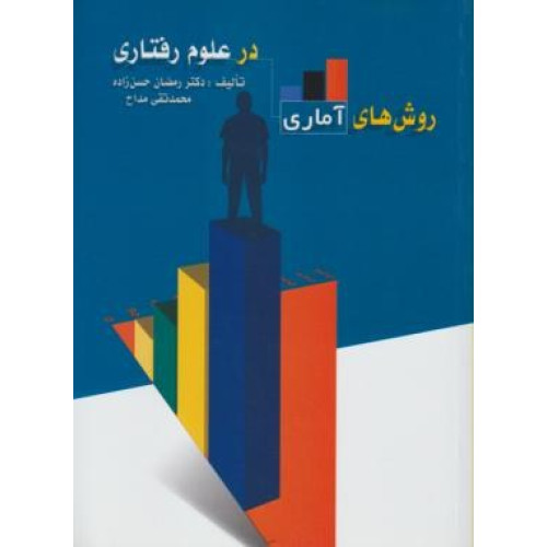 کتاب روش های آماری در علوم رفتاری (آمار توصیفی و استنباطی) ویراست دوم