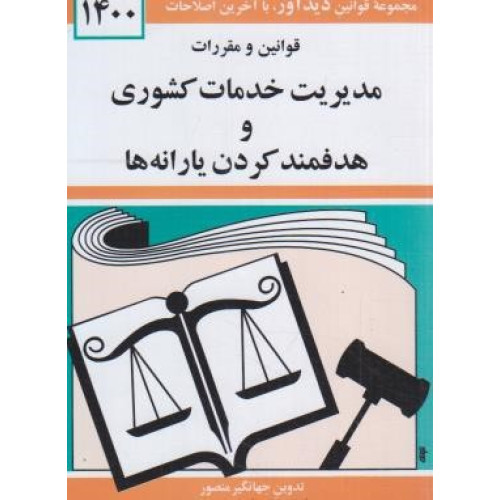 کتاب قانون مدیریت خدمات کشوری و هدفمندکردن یارانه ها