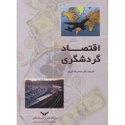 کتاب اقتصاد گردشگری
