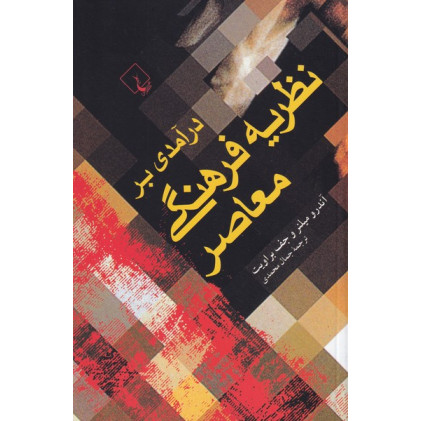 کتاب درآمدی بر نظریه فرهنگی معاصر