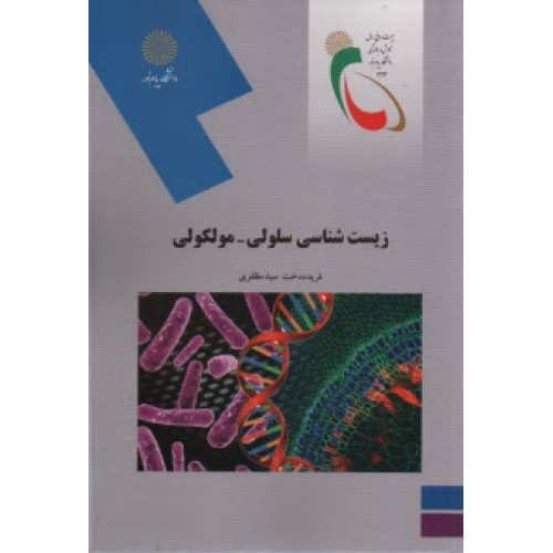 کتاب زیست شناسی سلولی - مولکولی (رشته زیست شناسی)